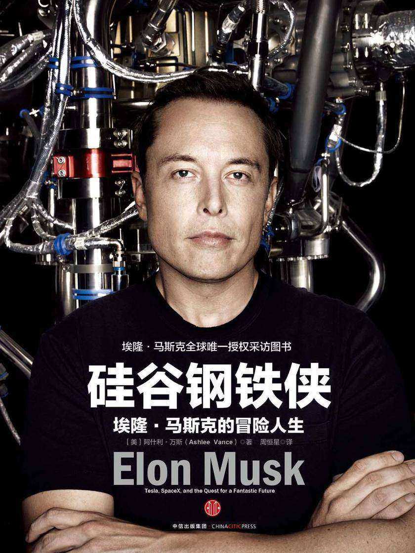 《硅谷钢铁侠:埃隆·马斯克的冒险人生》读后感